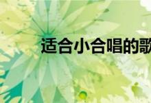 適合小合唱的歌曲（這5首很好聽）