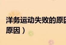 洋務(wù)運(yùn)動失敗的原因是什么（洋務(wù)運(yùn)動失敗的原因）