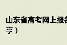 山東省高考網(wǎng)上報(bào)名流程（兩點(diǎn)內(nèi)容與大家分享）