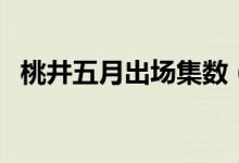桃井五月出場集數（桃井五月出場第幾集）