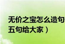 無價(jià)之寶怎么造句子（無價(jià)之寶造句 精選這五句給大家）