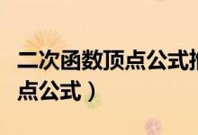 二次函數(shù)頂點(diǎn)公式推導(dǎo)過(guò)程圖解（二次函數(shù)頂點(diǎn)公式）