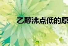 乙醇沸點(diǎn)低的原因（乙醇沸點(diǎn)多少）