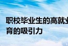 職校畢業(yè)生的高就業(yè)率為何沒有轉(zhuǎn)化為職業(yè)教育的吸引力