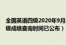 全國英語四級(jí)2020年9月成績(jī)查詢時(shí)間（2020年9月英語四級(jí)成績(jī)查詢時(shí)間已公布）