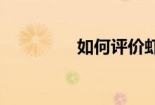 如何評(píng)價(jià)蝦寫的小說王牌