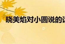 曉美焰對小圓說的話（曉美焰的經(jīng)典語錄）