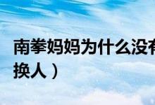 南拳媽媽為什么沒有火起來（南拳媽媽為什么換人）