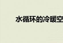 水循環(huán)的冷暖空調(diào)（水循環(huán)的意義）