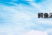 鱷魚湯怎么做？