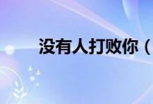 沒有人打敗你（myr代表哪國貨幣）
