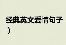 經典英文愛情句子(經典英文愛情句子有什么)