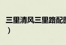 三里清風(fēng)三里路配圖（三里清風(fēng)三里路的意思）