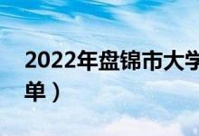 2022年盤錦市大學(xué)有哪些（最新盤錦學(xué)校名單）