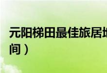 元陽梯田最佳旅居地點（元陽梯田最佳旅游時間）