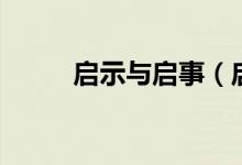 啟示與啟事（啟示與啟事的區(qū)別）