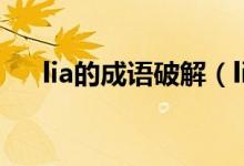 lia的成語(yǔ)破解（lia開(kāi)頭的成語(yǔ)如何接）
