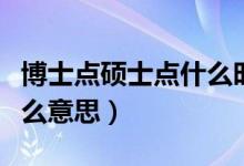 博士點碩士點什么時候公布（博士點碩士點什么意思）