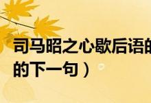 司馬昭之心歇后語的答案（司馬昭之心歇后語的下一句）
