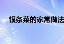 銀條菜的家常做法（銀條菜的家常做法）
