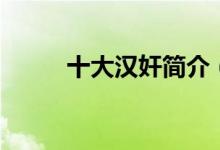 十大漢奸簡(jiǎn)介（十大漢奸哪里人）