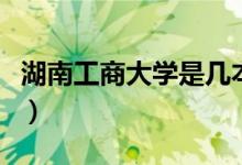 湖南工商大學(xué)是幾本?。ê瞎ど檀髮W(xué)是幾本）