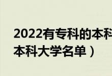 2022有?？频谋究圃盒Ｓ心男ㄩ_(kāi)設(shè)?？频谋究拼髮W(xué)名單）