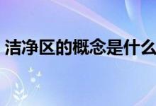 潔凈區(qū)的概念是什么（潔凈區(qū)的概念是什么）