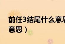 前任3結(jié)尾什么意思（再見前任3結(jié)局是什么意思）