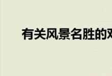 有關(guān)風景名勝的對聯(lián)（具體都有哪些）