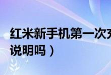 紅米新手機第一次充電多長時間（有這方面的說明嗎）