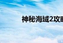 神秘海域2攻略（怎么過海域2）