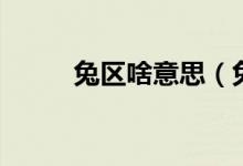 兔區(qū)啥意思（兔區(qū)的來源和意思）