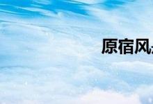 原宿風是什么風格