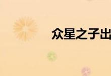 眾星之子出裝（符文選擇）