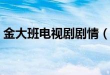 金大班電視劇劇情（金大班電視劇劇情簡(jiǎn)述）