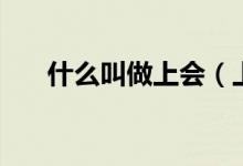 什么叫做上會（上會通過是什么意思）