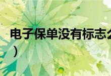 電子保單沒有標志么（電子保單沒有標志貼嗎）