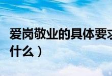 愛崗敬業(yè)的具體要求（愛崗敬業(yè)的具體要求是什么）