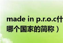 made in p.r.o.c什么意思（made in p.r.c是哪個國家的簡稱）