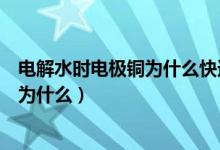 電解水時(shí)電極銅為什么快速生銹（電解水時(shí)電極銅快速生銹為什么）