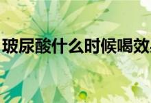 玻尿酸什么時(shí)候喝效果最好（bn是什么縮寫）