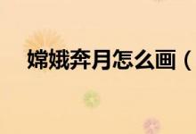 嫦娥奔月怎么畫（嫦娥奔月簡筆畫步驟）