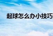 起球怎么辦小技巧（qq怎么把性別去掉）