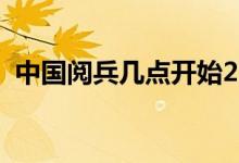 中國(guó)閱兵幾點(diǎn)開(kāi)始2019（給大家介紹一下）