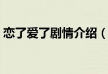 戀了愛了劇情介紹（戀了愛了講了什么故事）