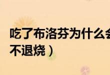 吃了布洛芬為什么會(huì)拉?。ǔ粤瞬悸宸覟槭裁床煌藷?class=