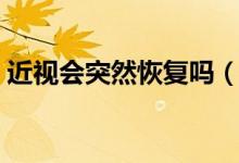 近視會(huì)突然恢復(fù)嗎（近視眼突然恢復(fù)正常嗎）