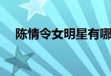 陳情令女明星有哪些（陳情令女主是誰）