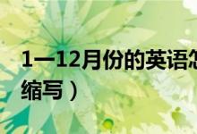 1一12月份的英語(yǔ)怎么讀（1一12月份的英文縮寫）